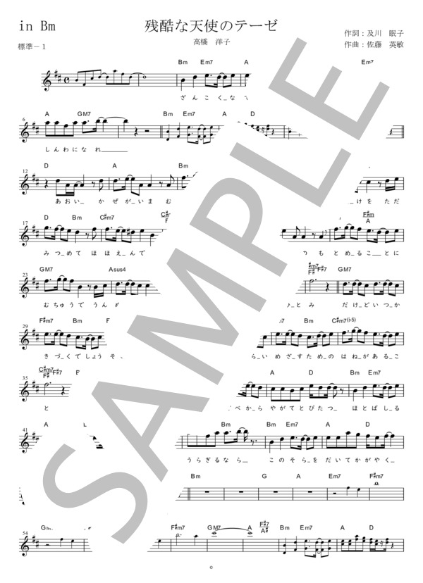 残酷な天使のテーゼ (標準－1) in Bm (高橋 洋子) / メロディ 初〜中級 - サンプル譜面 1/2