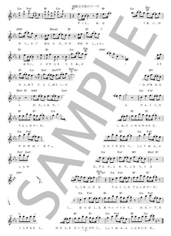 残酷な天使のテーゼ C調用 in Cm (高橋 洋子) / メロディ 初〜中級 - サンプル譜面 2/2