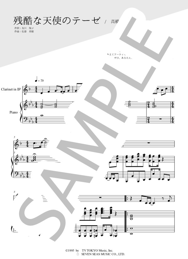 残酷な天使のテーゼ（クラリネット＆ピアノ伴奏） (高橋 洋子) / 中級 - サンプル譜面 1/5