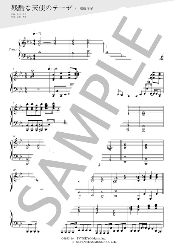 残酷な天使のテーゼ（ピアノ伴奏譜） (高橋 洋子) / 中級 - サンプル譜面 1/4