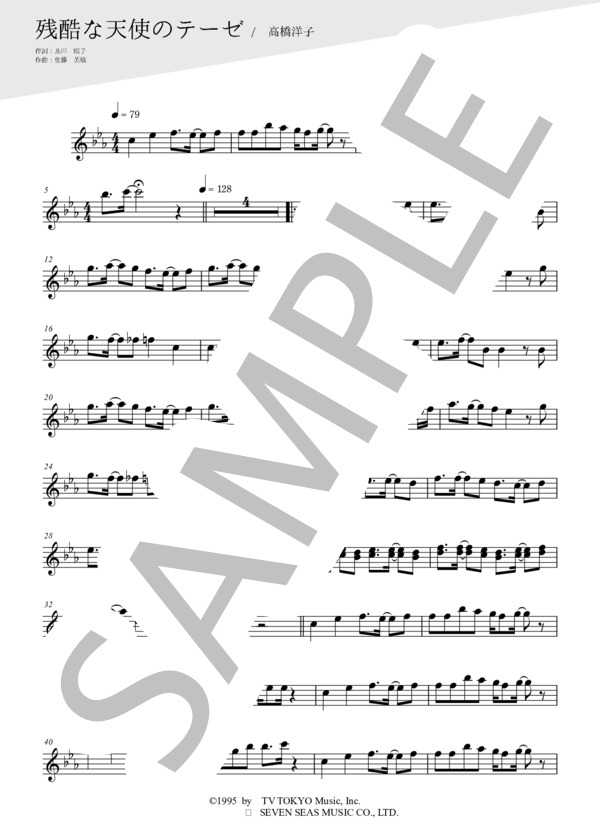 残酷な天使のテーゼ（メロディー譜:オーボエ） (高橋 洋子) / 中級 - サンプル譜面 1/2