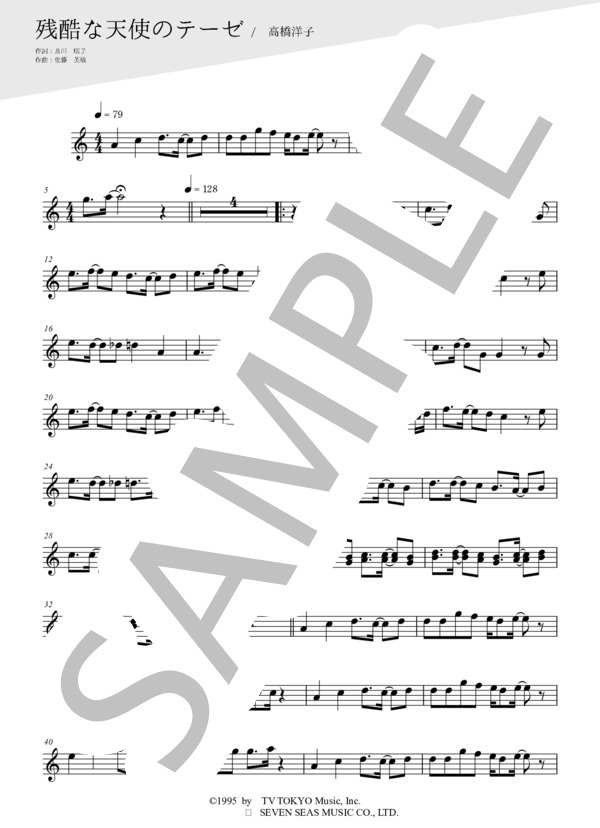 残酷な天使のテーゼ（メロディー譜:アルトサックス） (高橋 洋子) / 中級 - サンプル譜面 1/2
