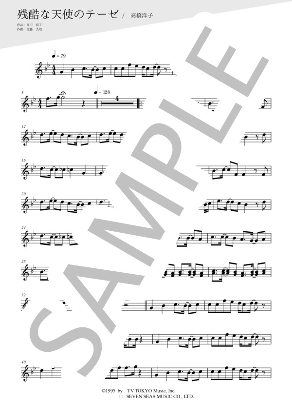 残酷な天使のテーゼ（メロディー譜:ホルン） (高橋 洋子) / 中級 - サンプル譜面 1/2