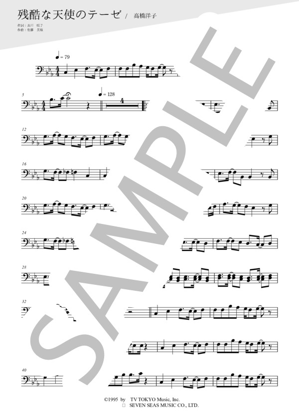 残酷な天使のテーゼ（メロディー譜:トロンボーン） (高橋 洋子) / 中級 - サンプル譜面 1/2