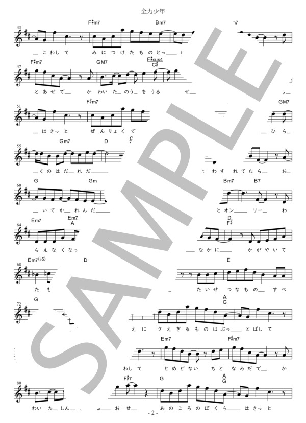 全力少年 C調用 in D (スキマスイッチ) / メロディ 初〜中級 - サンプル譜面 2/3