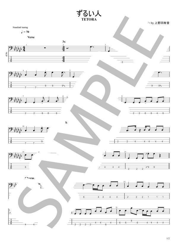 ずるい人 (TETORA) / エレキベース 初級 - サンプル譜面 1/2